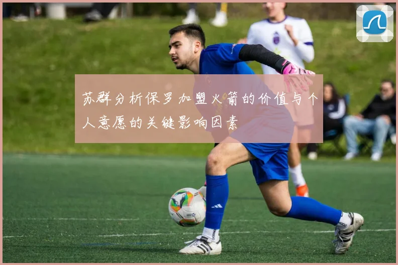苏群分析保罗加盟火箭的价值与个人意愿的关键影响因素