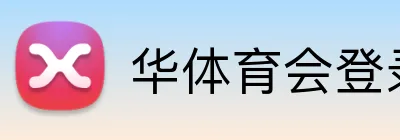 华体育会登录网官网 Logo